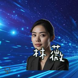 林薇